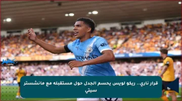 قرار ناري.. ريكو لويس يحسم الجدل حول مستقبله مع مانشستر سيتي